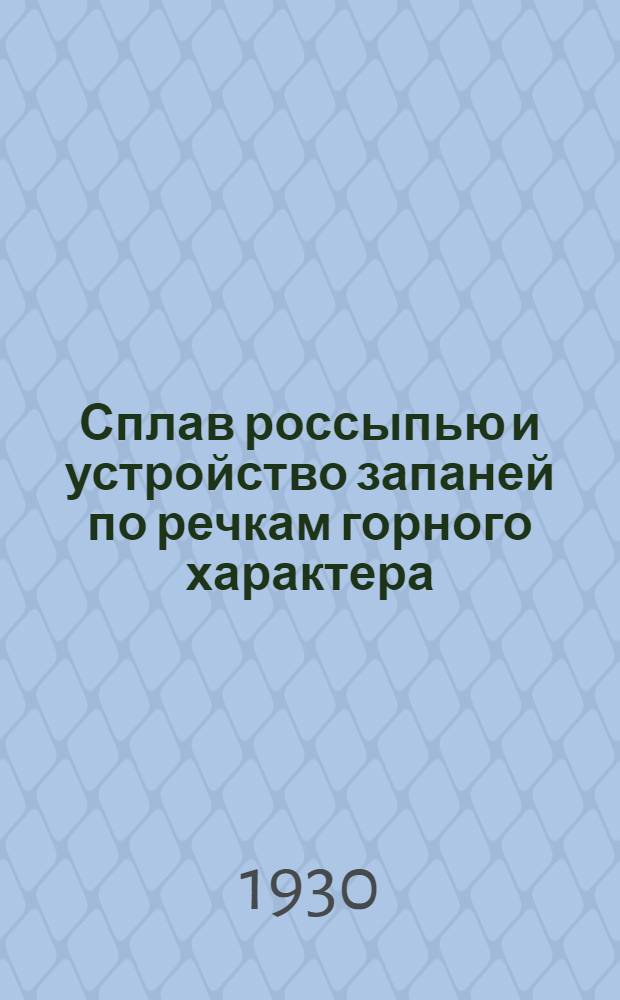 ... Сплав россыпью и устройство запаней по речкам горного характера