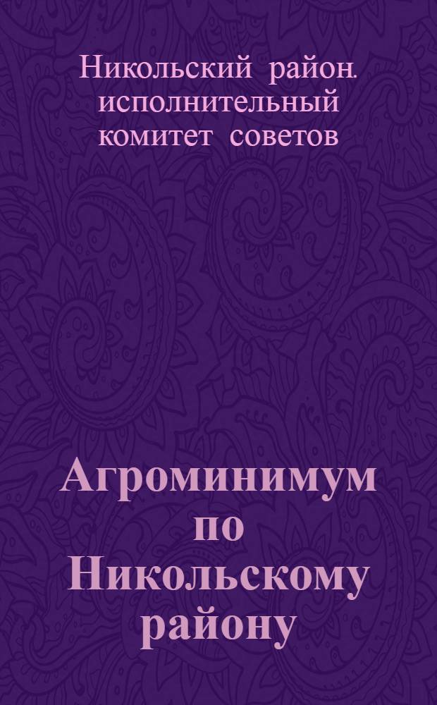 Агроминимум по Никольскому району