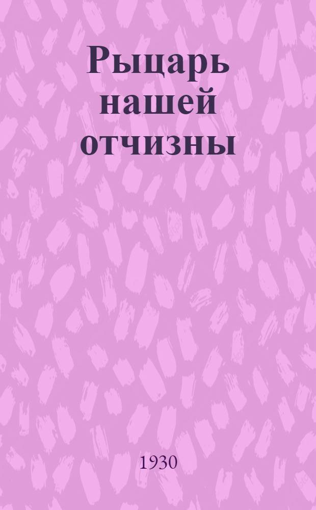 ... Рыцарь нашей отчизны : Рассказы