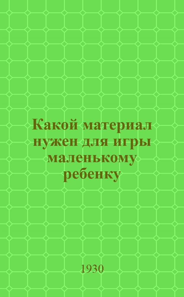 ... Какой материал нужен для игры маленькому ребенку