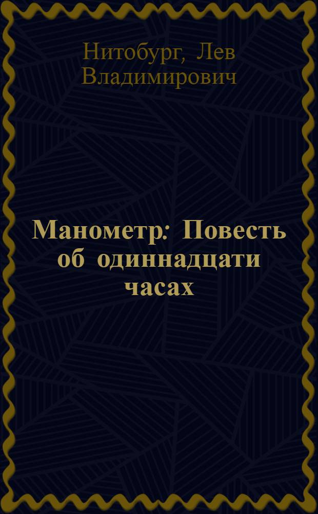 ... Манометр : Повесть об одиннадцати часах