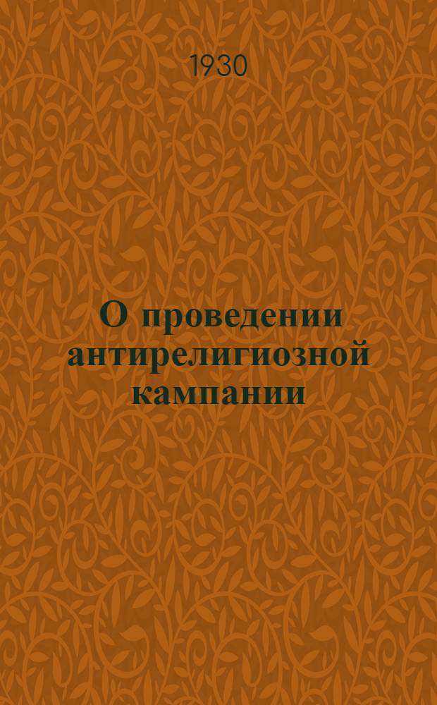 ... О проведении антирелигиозной кампании