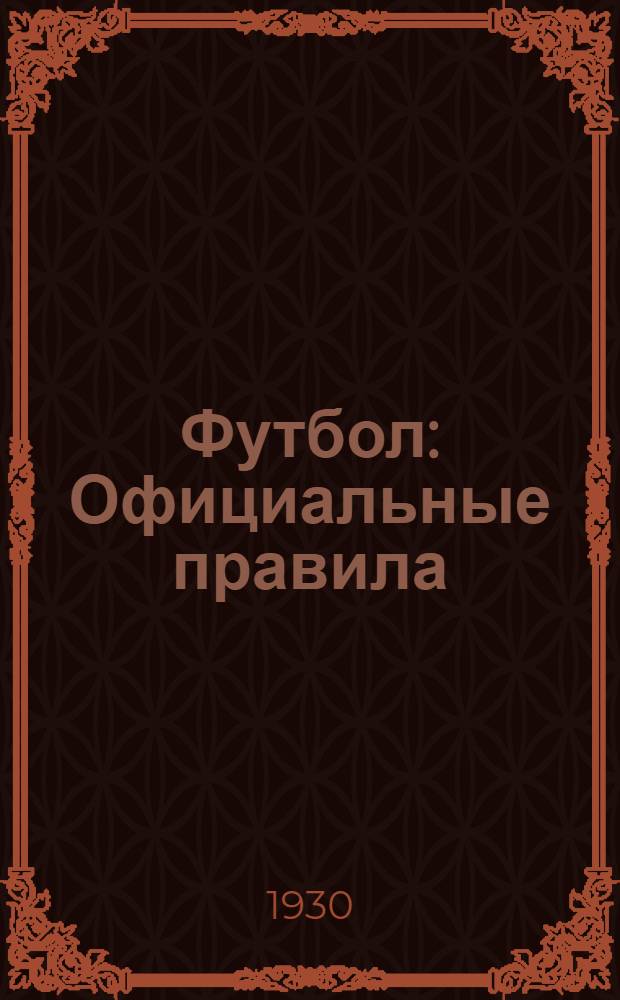 ... Футбол : Официальные правила