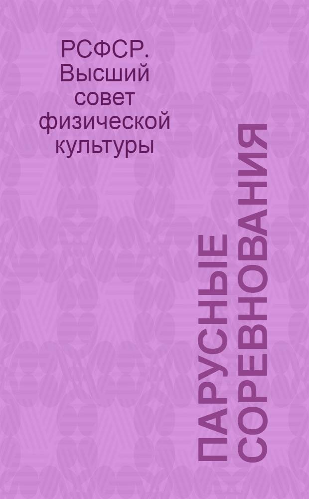 ... Парусные соревнования : Правила