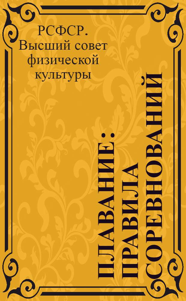 ... Плавание : Правила соревнований