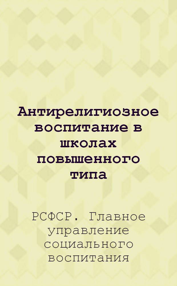 ... Антирелигиозное воспитание в школах повышенного типа
