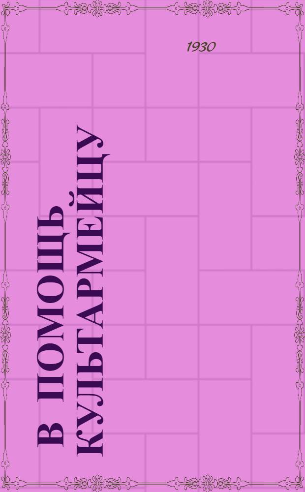 ... В помощь культармейцу : Краткие метод. указания по обуч. грамоте подростков