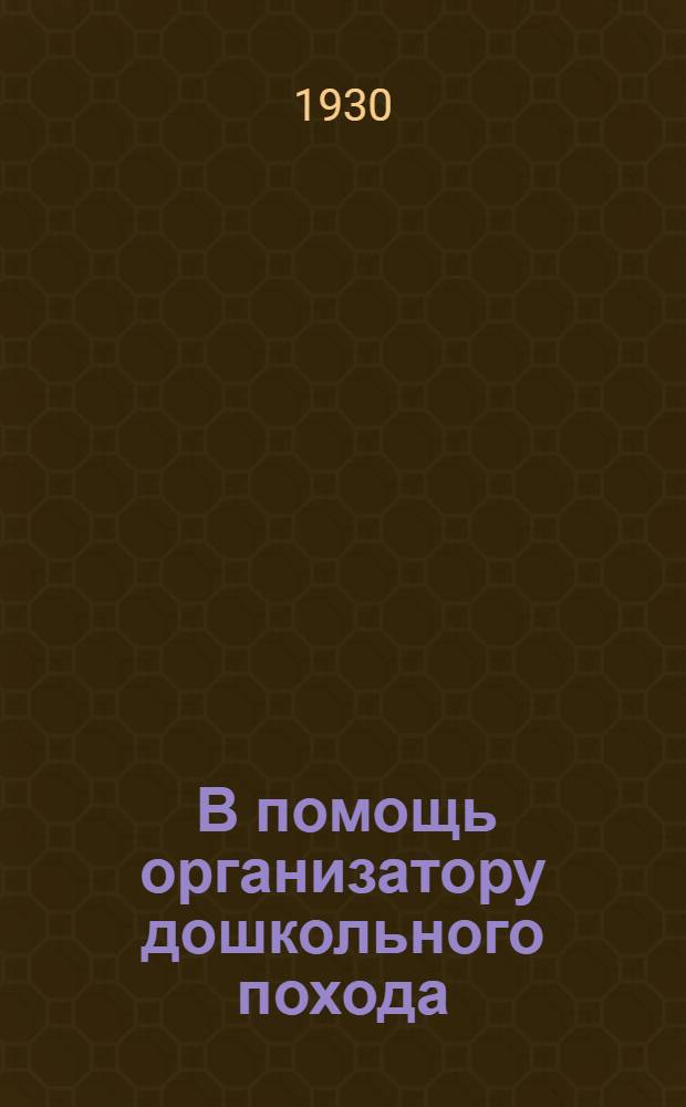 ... В помощь организатору дошкольного похода : Материалы
