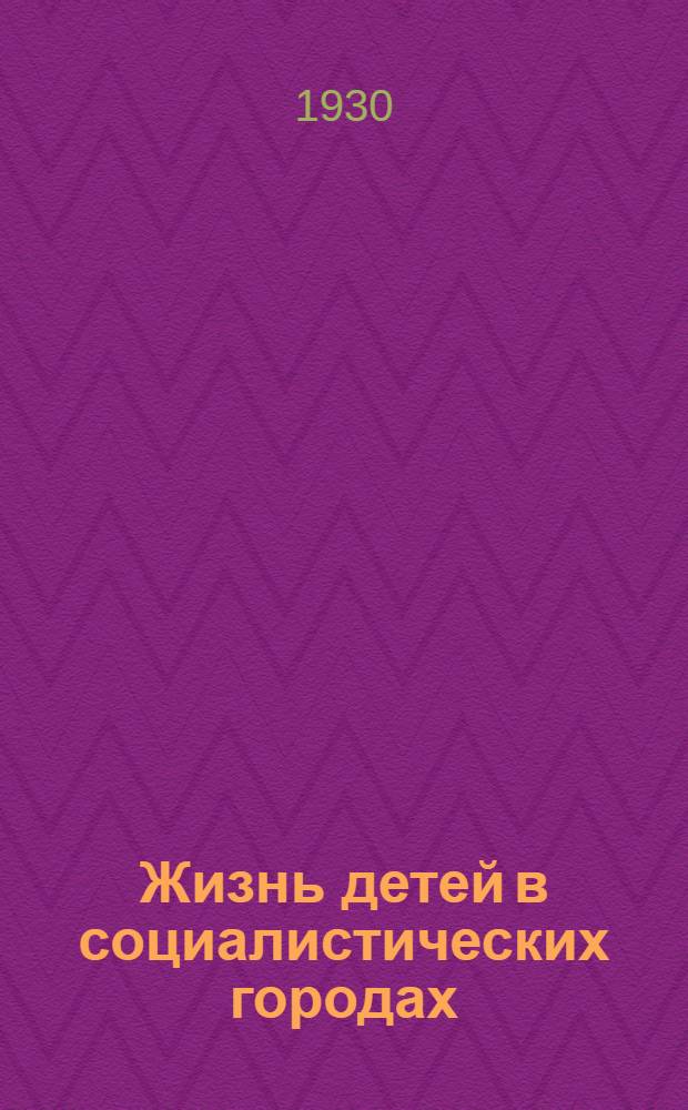 ... Жизнь детей в социалистических городах : Диспут в Радио-театре 13 дек. 1929 г