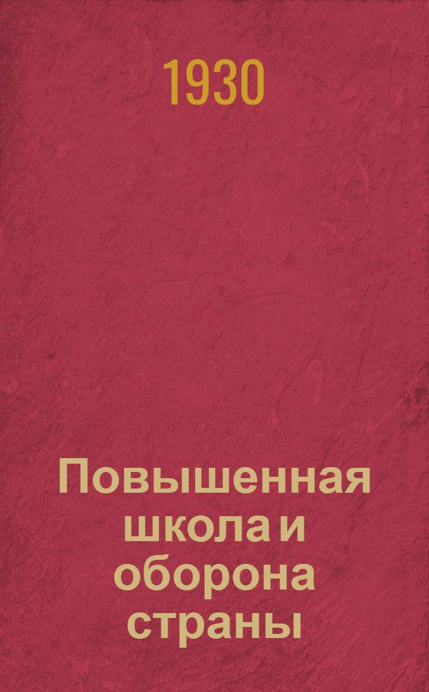 Повышенная школа и оборона страны : Сборник материалов, дополнений и пояснений к программам Наркомпроса