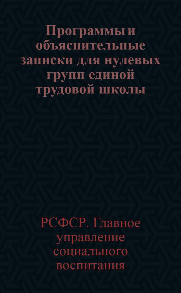 ... Программы и объяснительные записки для нулевых групп единой трудовой школы : Городской вариант