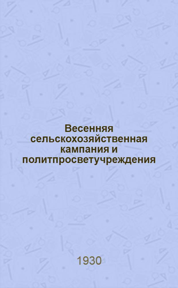 ... Весенняя сельскохозяйственная кампания и политпросветучреждения