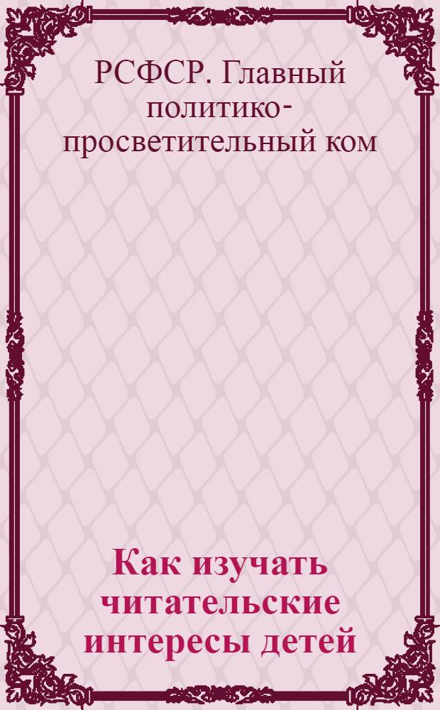 ... Как изучать читательские интересы детей : Метод. письмо