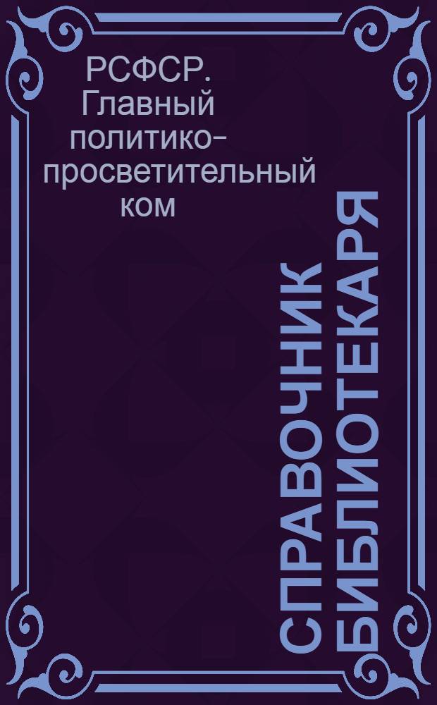 ... Справочник библиотекаря