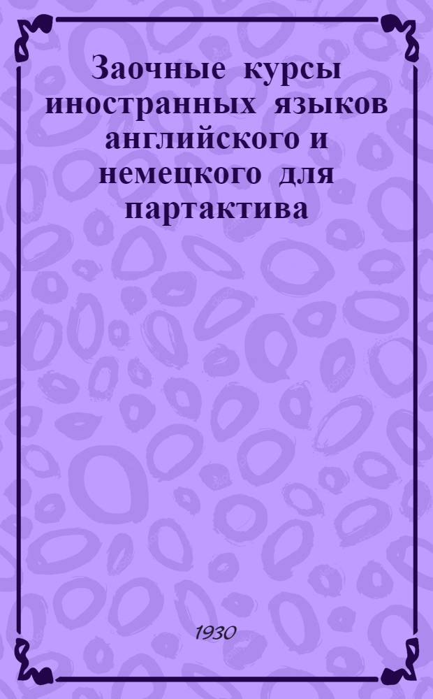... Заочные курсы иностранных языков английского и немецкого для партактива : (Проспект)
