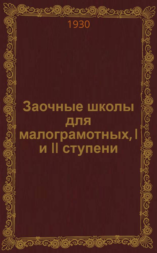 ... Заочные школы для малограмотных, I и II ступени : Краткие сведения о Бюро заочного обучения : (Проспект)
