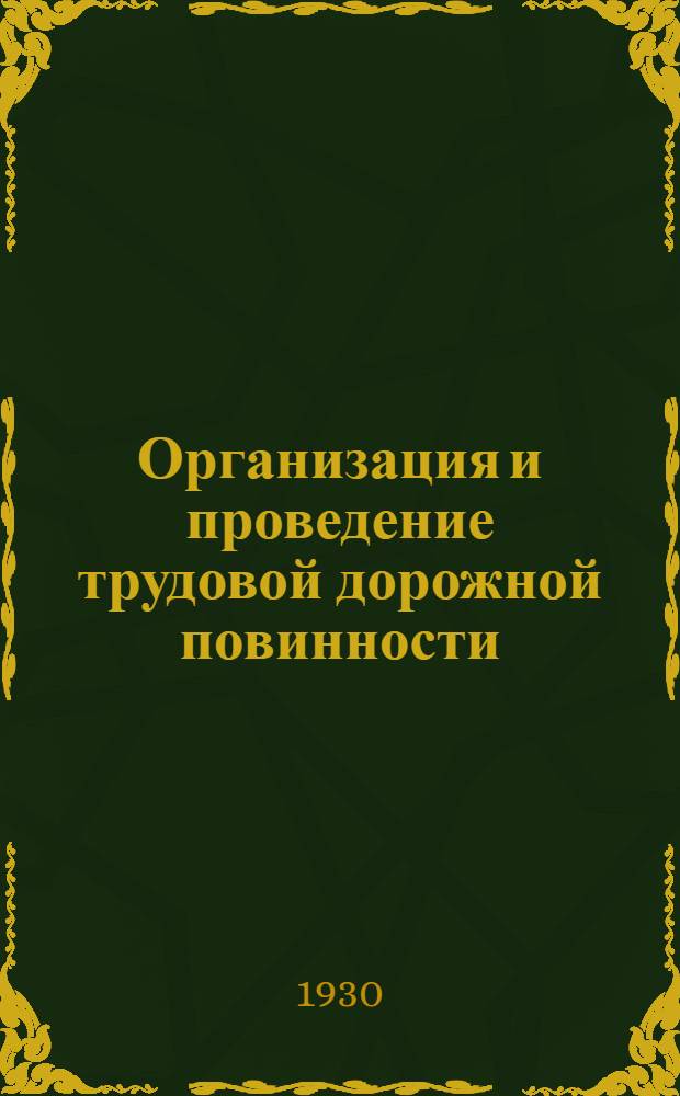 Организация и проведение трудовой дорожной повинности