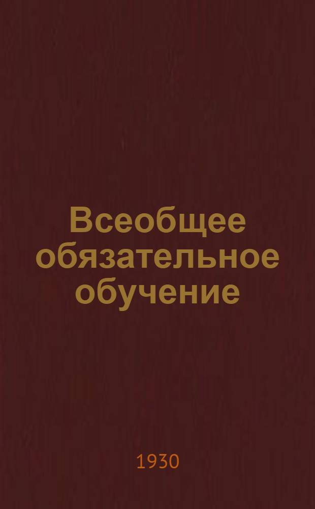 ... Всеобщее обязательное обучение : Стат. очерк по данным школьной переписи и текущей статистики просвещения