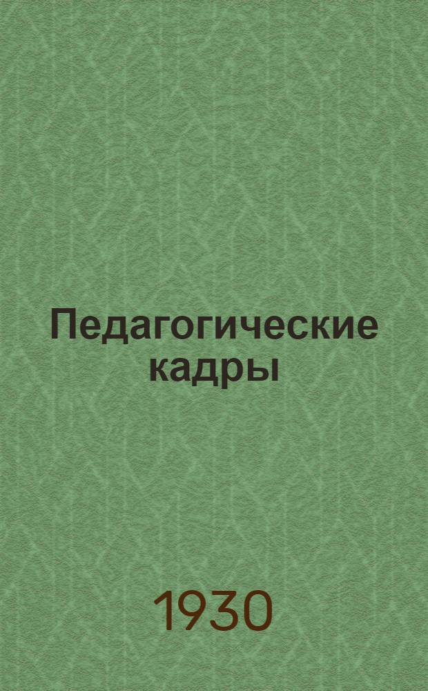 ... Педагогические кадры : Тезисы и материалы к 2-й сессии ГУСа. Март 1930 года
