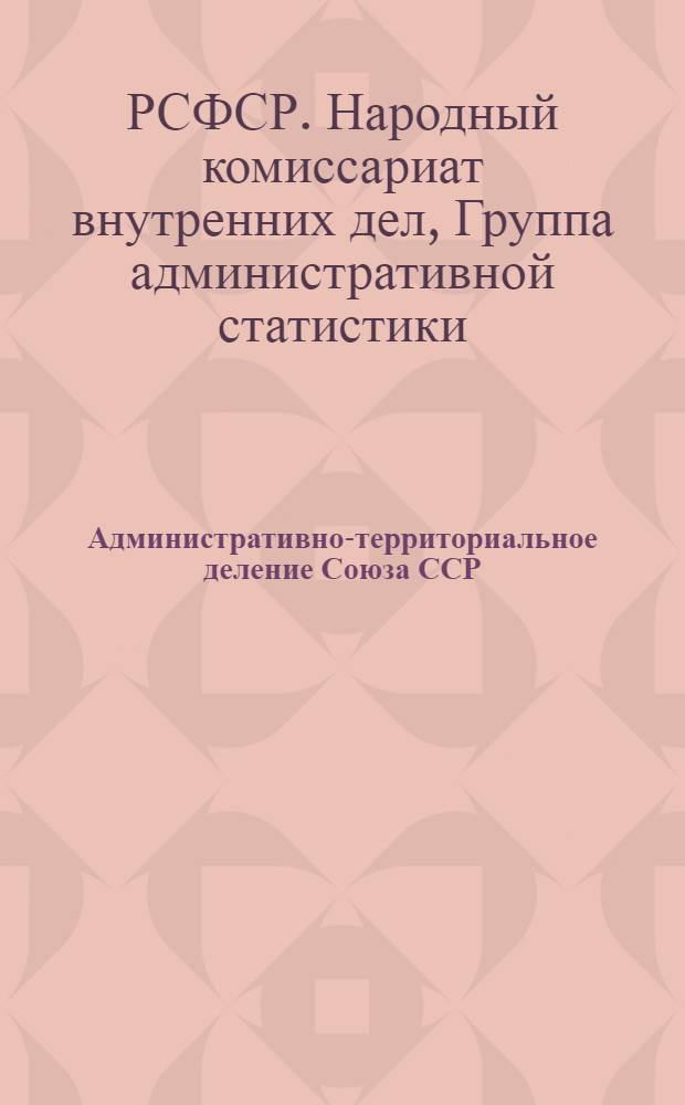 ... Административно-территориальное деление Союза ССР : По данным на 15-е ноября 1930 г