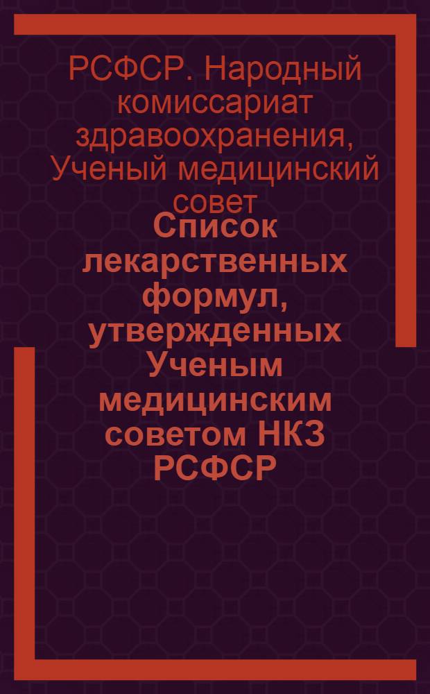 ... Список лекарственных формул, утвержденных Ученым медицинским советом НКЗ РСФСР