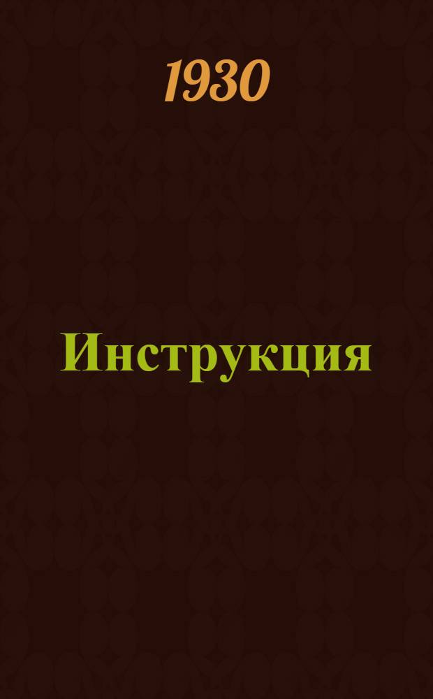 ... Инструкция (НКЗема, НКЗдрава и НКТорга РСФСР от 30 сентября 1929 г.) [По убою птицы]