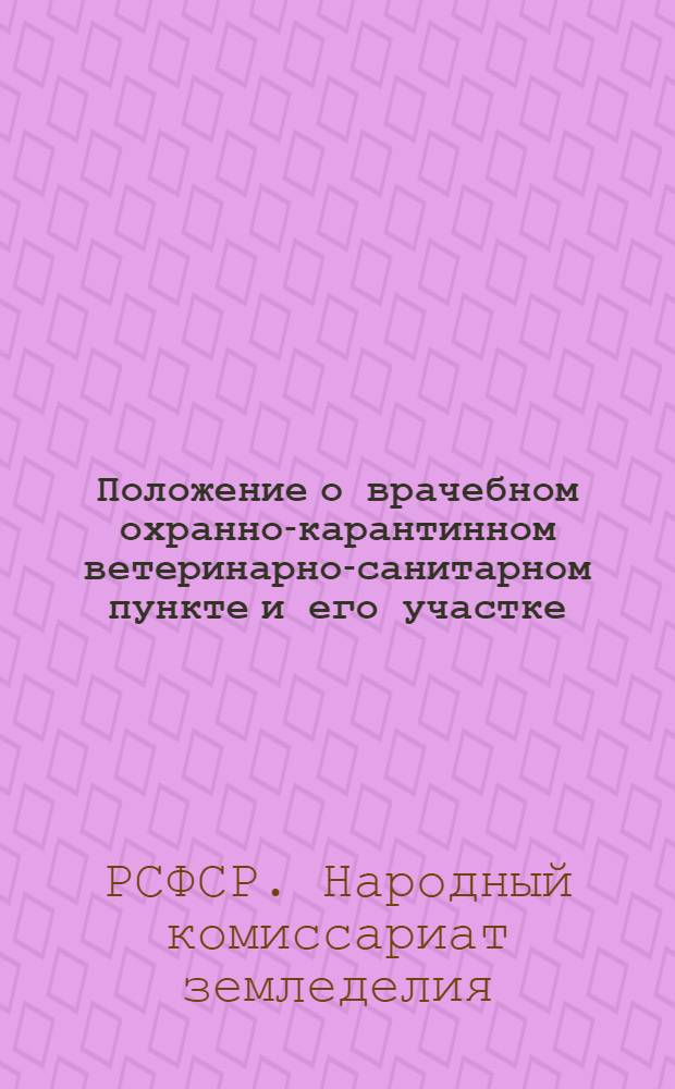 ... Положение о врачебном охранно-карантинном ветеринарно-санитарном пункте и его участке...