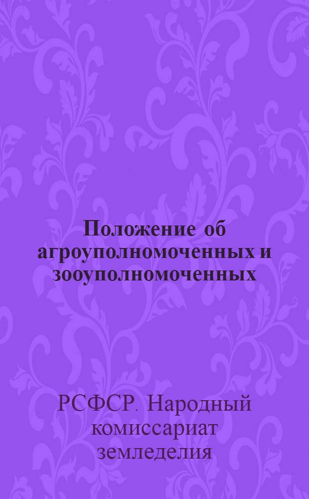 Положение об агроуполномоченных и зооуполномоченных