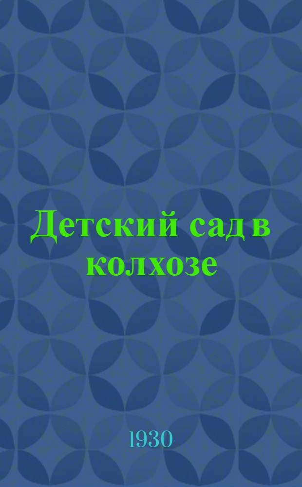Детский сад в колхозе : Материалы на зимний квартал