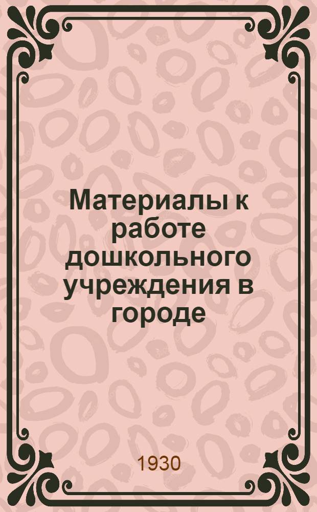 Материалы к работе дошкольного учреждения в городе : (На осенний квартал)