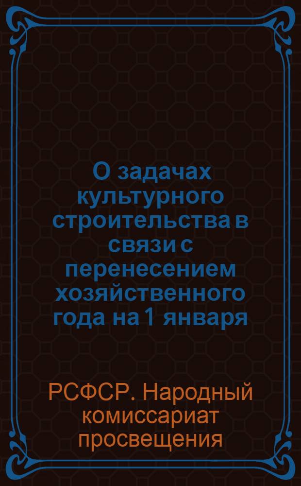 ... О задачах культурного строительства в связи с перенесением хозяйственного года на 1 января