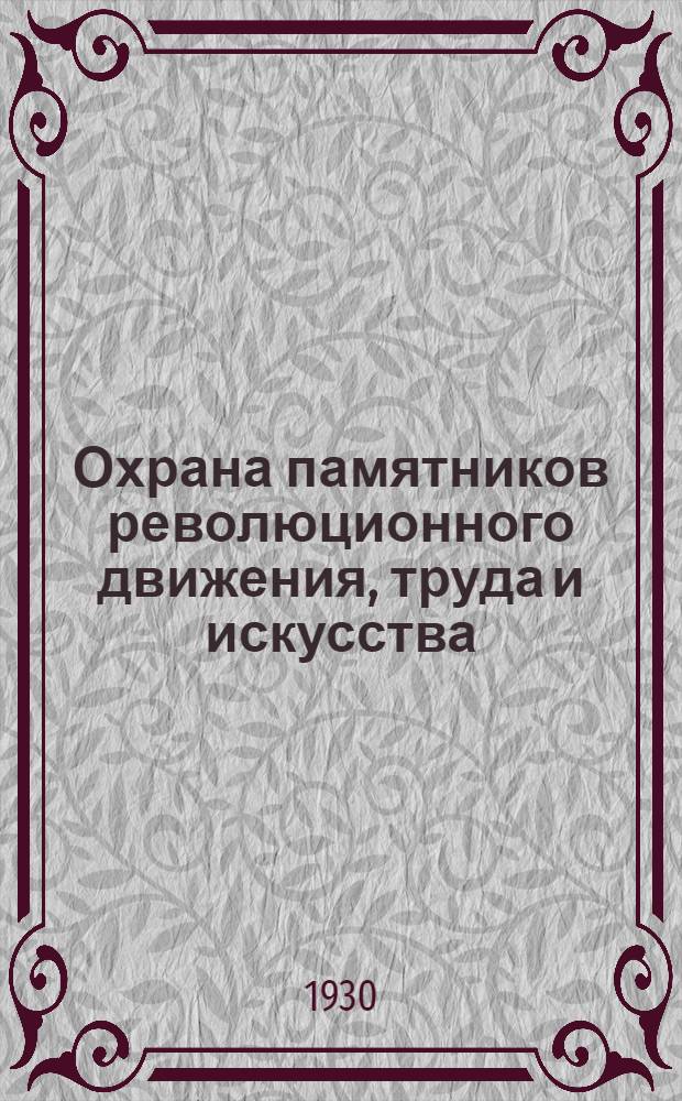 Охрана памятников революционного движения, труда и искусства