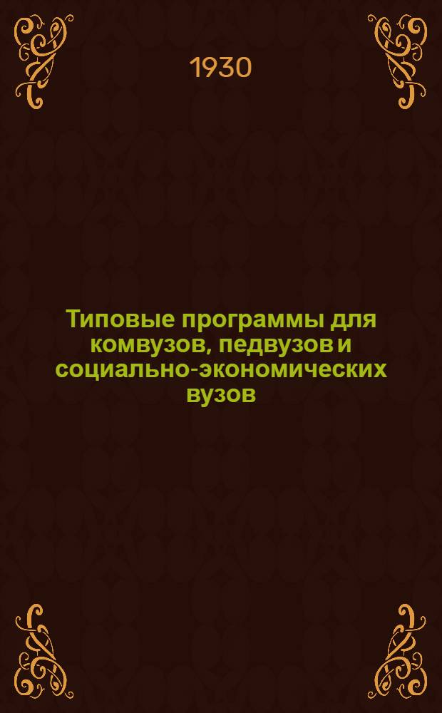 Типовые программы для комвузов, педвузов и социально-экономических вузов : Экономическая география