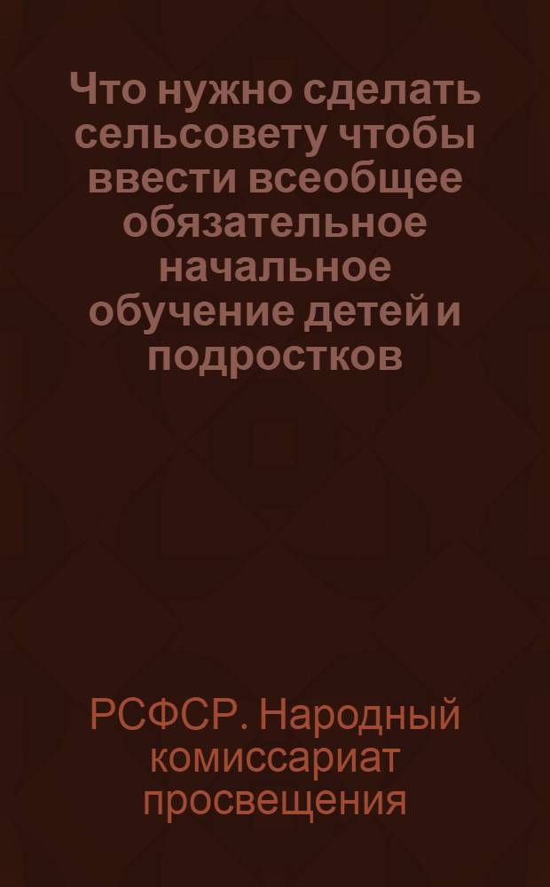 Что нужно сделать сельсовету чтобы ввести всеобщее обязательное начальное обучение детей и подростков