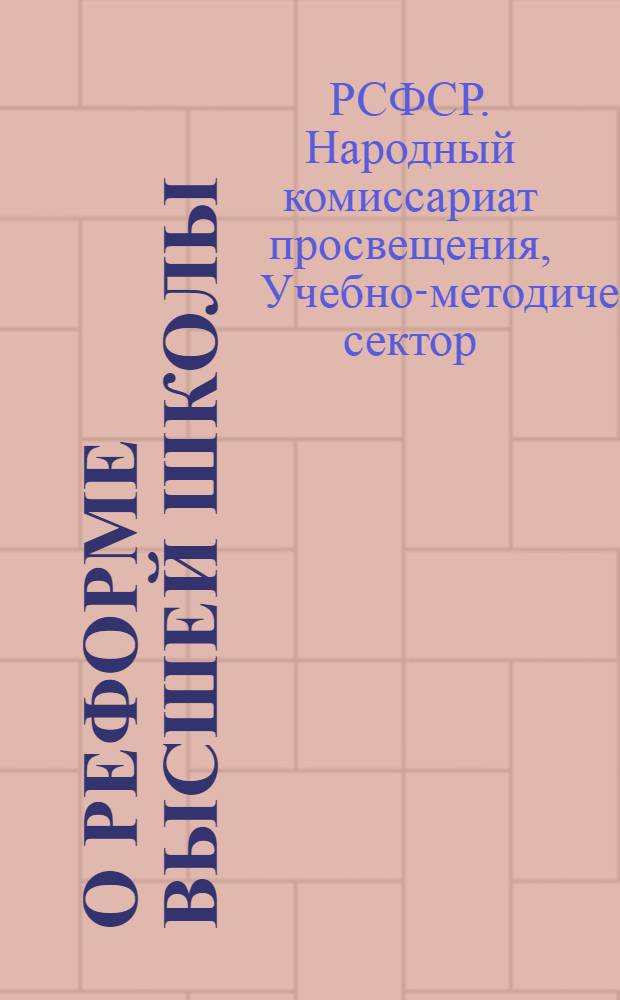 О реформе высшей школы