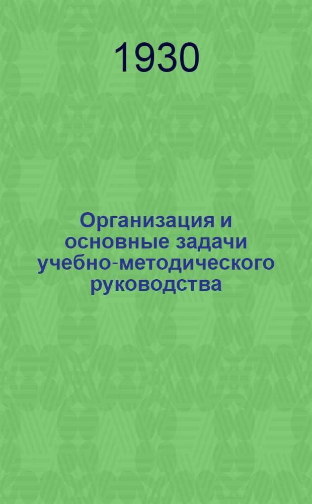... Организация и основные задачи учебно-методического руководства