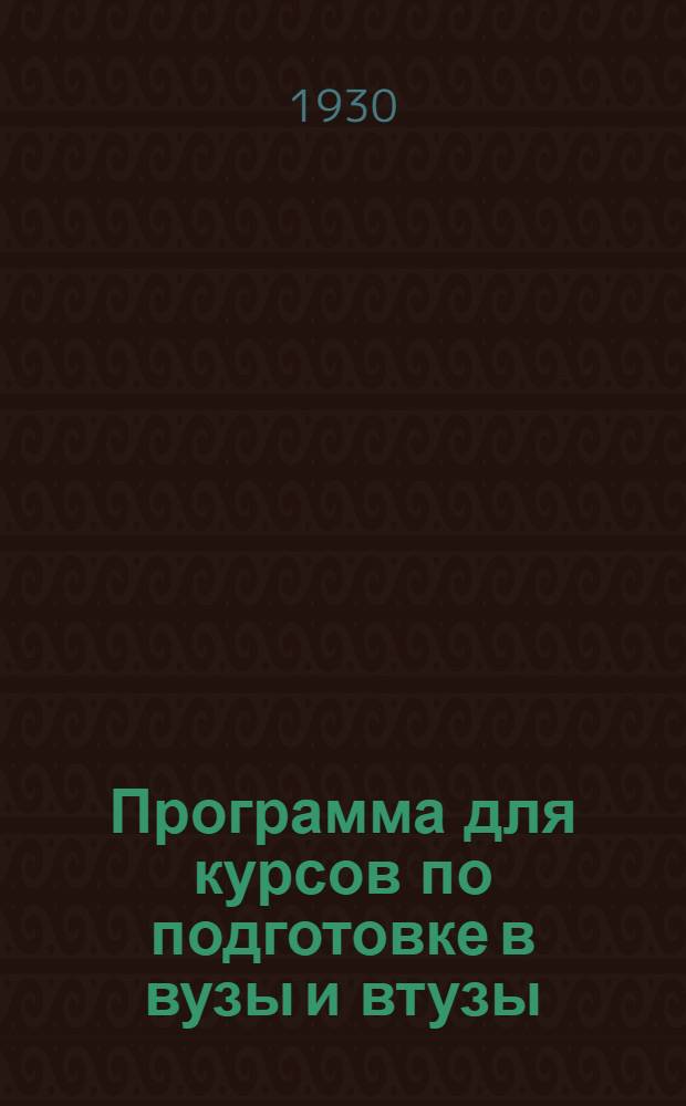 ... Программа для курсов по подготовке в вузы и втузы : Русский язык и литература