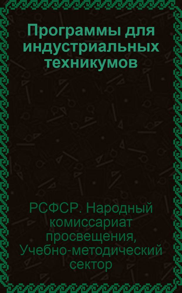 ... Программы для индустриальных техникумов : Математика, машиностроение, механика, графика