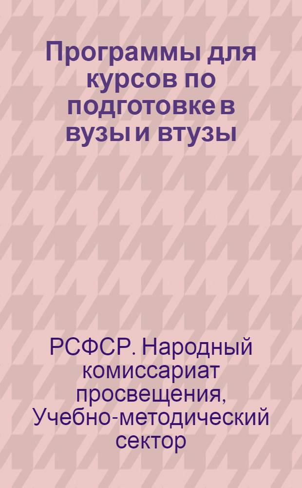 ... Программы для курсов по подготовке в вузы и втузы : Русский язык и литература