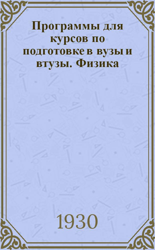 ... Программы для курсов по подготовке в вузы и втузы. Физика