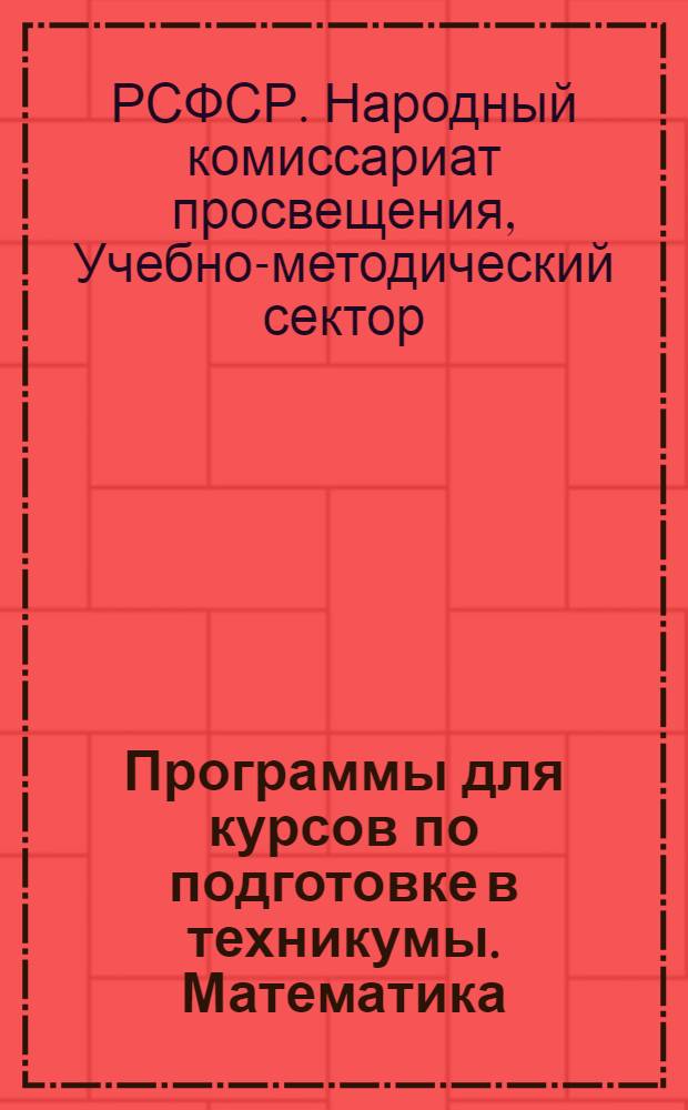 ... Программы для курсов по подготовке в техникумы. Математика