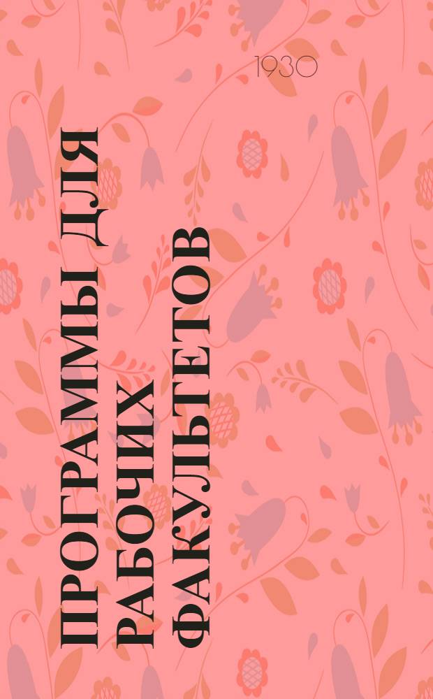 ... Программы для рабочих факультетов : Введение в диалектический и исторический материализм