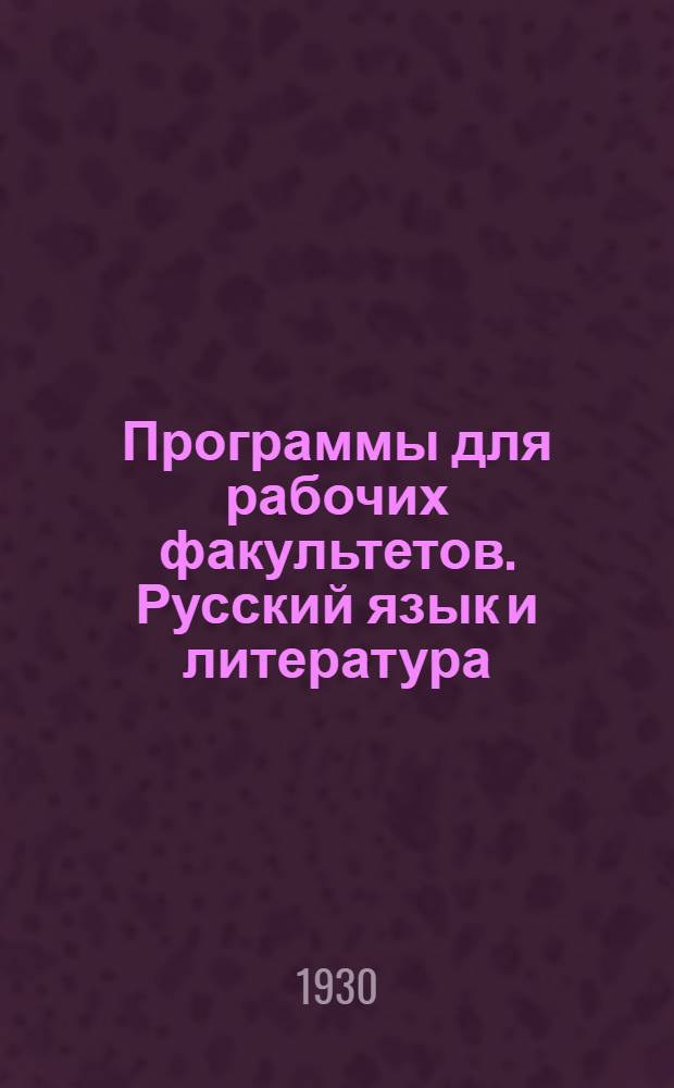... Программы для рабочих факультетов. Русский язык и литература