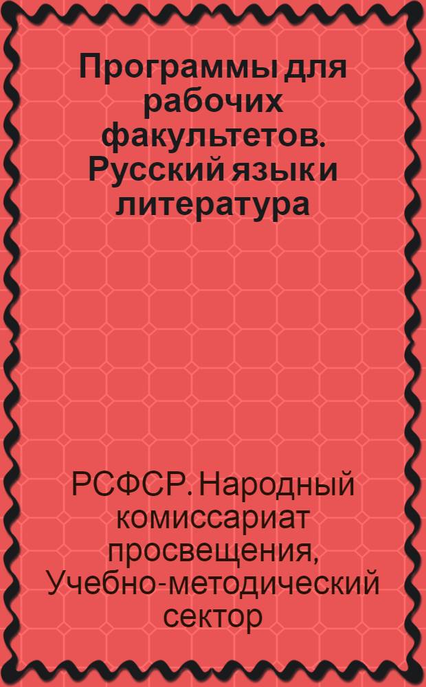 ... Программы для рабочих факультетов. Русский язык и литература