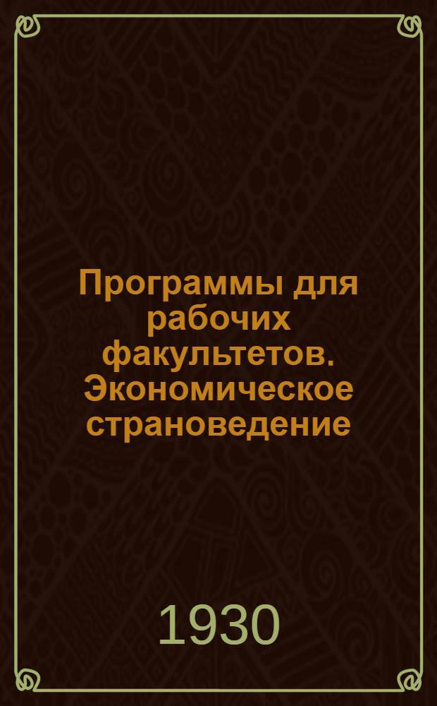 ... Программы для рабочих факультетов. Экономическое страноведение
