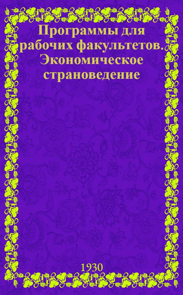 ... Программы для рабочих факультетов. Экономическое страноведение