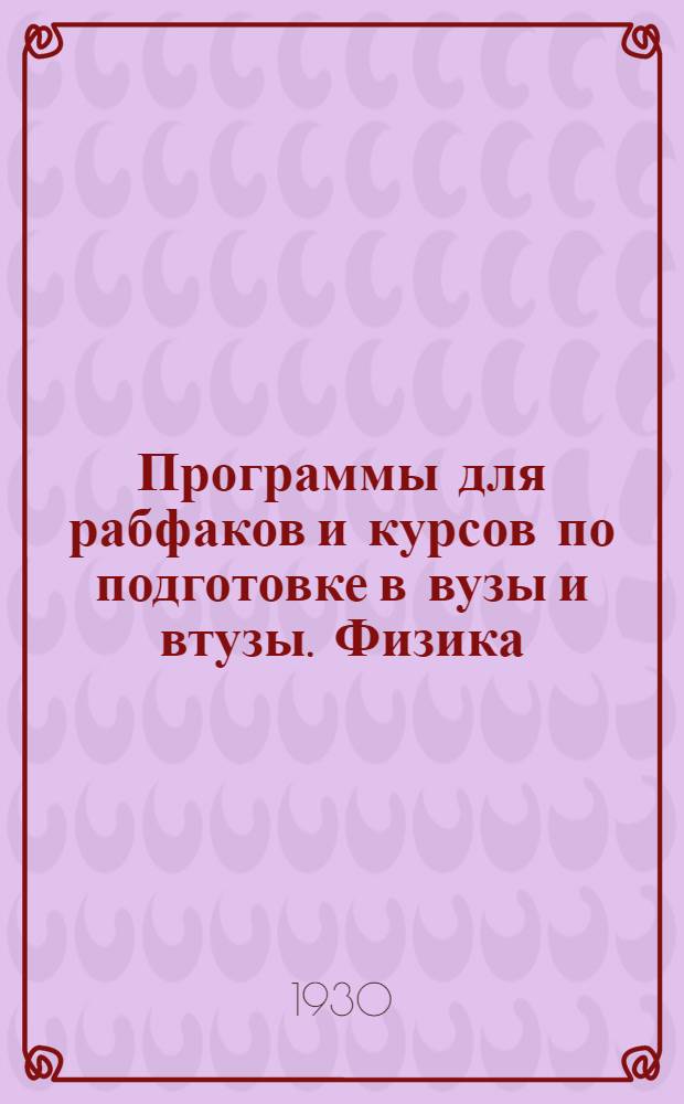 ... Программы для рабфаков и курсов по подготовке в вузы и втузы. Физика
