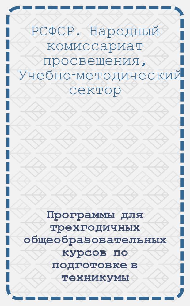 ... Программы для трехгодичных общеобразовательных курсов по подготовке в техникумы. География