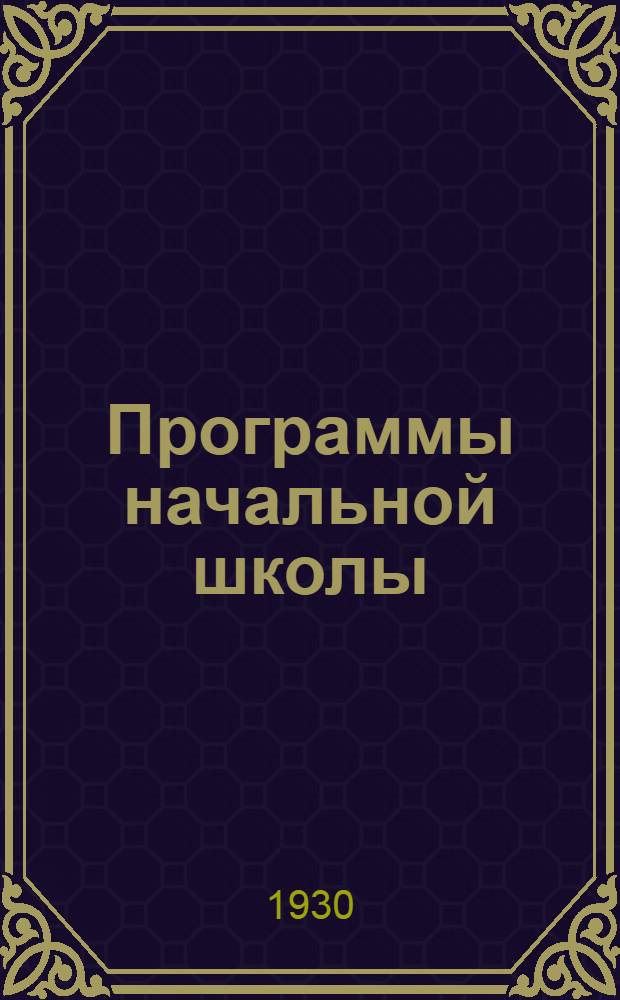 ... Программы начальной школы : Городской вариант
