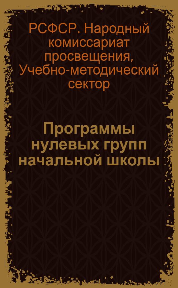 Программы нулевых групп начальной школы : Городской вариант